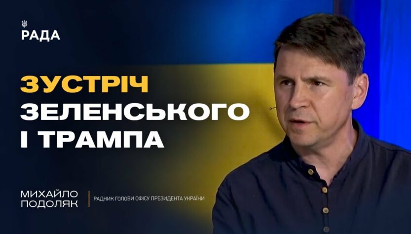 путін боїться Трампа і зриває переговори. Що буде далі? | Михайло Подоляк