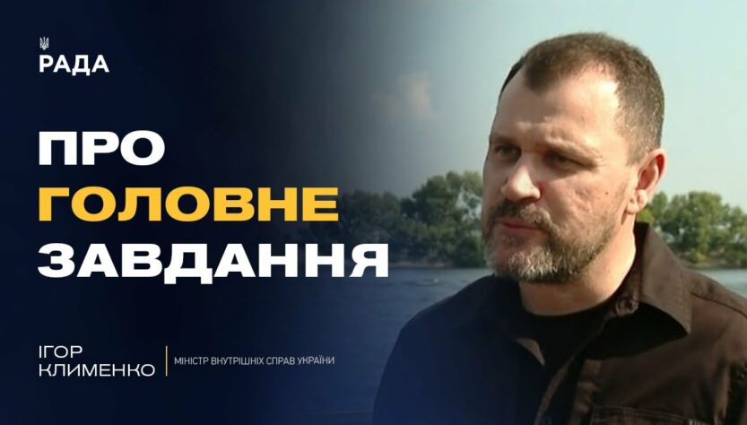 Безпека, реформи та перемога: як змінюється МВС під час війни | Ігор Клименко