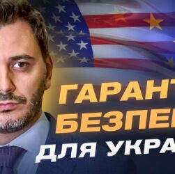 Гарантії безпеки для України: що пропонують Трамп та Європа? | Єгор Чернєв