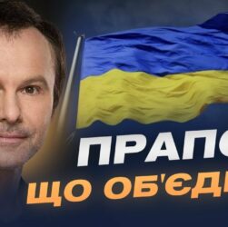День прапора: історії боротьби, єдності та особисті роздуми | Святослав Вакарчук