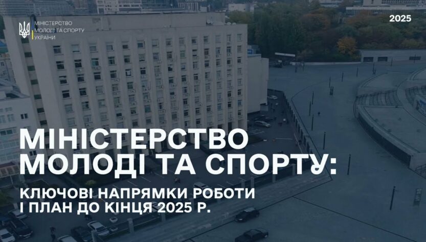 Мінмолодьспорт: Ключові напрямки роботи і план до кінця 2025 року