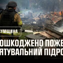 Сумщина: внаслідок російських ударів пошкоджений пожежно-рятувальний підрозділ