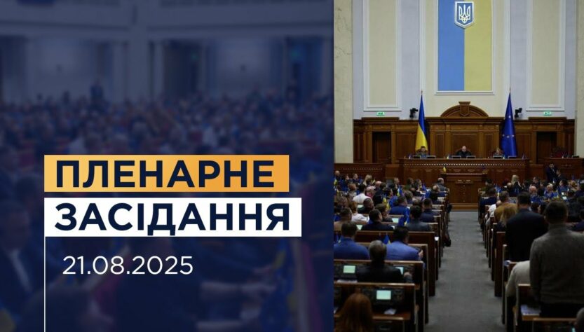 Пленарне засідання Верховної Ради України 21.08.2025