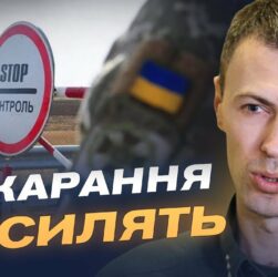 Від штрафу до в'язниці: як зміниться покарання за незаконний перетин кордону | Андрій Демченко