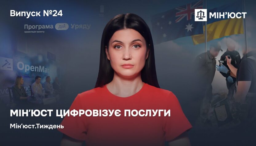 Випуск 24. Мін'юст цифровізує послуги