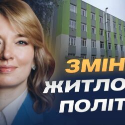 Новий Житловий кодекс: Олена Шуляк про соціальне житло, оренду та черги на квартири.