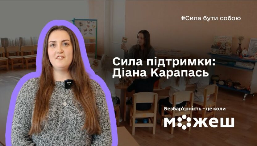 Сила підтримки: історія Діани Карапась