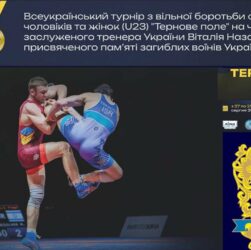 (Мат А). 28.08. Всеукраїнський турнір з боротьби вільної серед чоловіків та жінок(U-23).Тернове поле