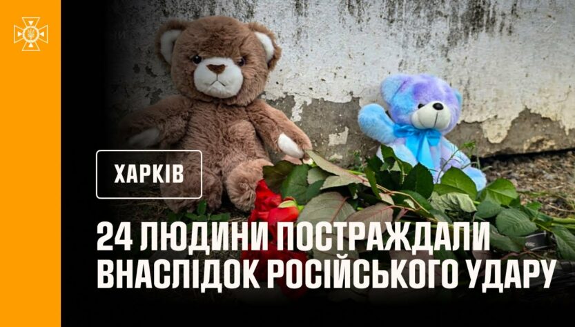 Харків: 24 людини постраждали внаслідок російського удару