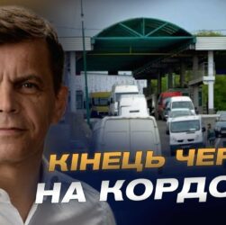 Як в Україні планують модернізувати пункти пропуску з ЄС | Сергій Сухомлин