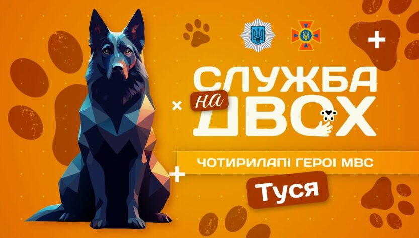 🐕🦺 ТУСЯ - чотирилапа рятувальниця людських життів | Служба на двох