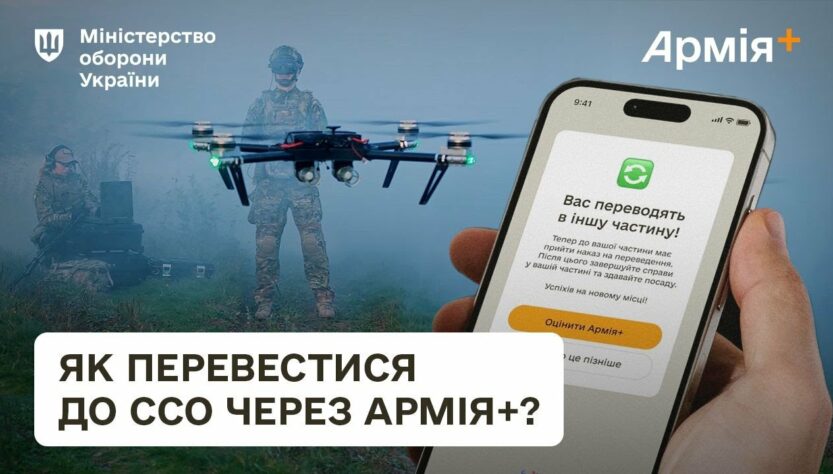 Як перевестися до ССО через Армія+? Досвід оператора дронів