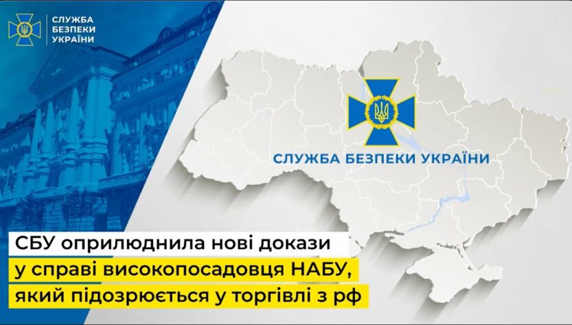 СБУ оприлюднила нові докази у справі високопосадовця НАБУ, який підозрюється у торгівлі з рф