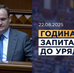 Година запитань до Уряду 22.08.2025