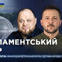 Парламентський день 25.08.2025
