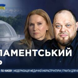 Парламентський день 28.08.2025
