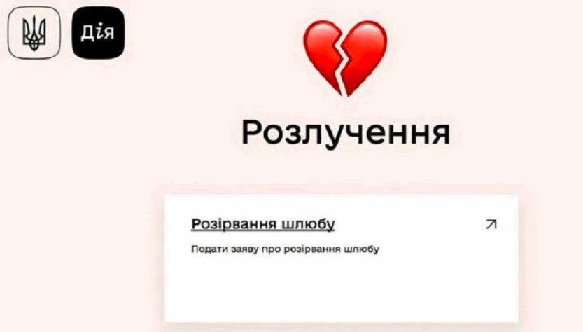 Новини України - Розлучення онлайн: відомо, коли запрацює нова послуга у Дії