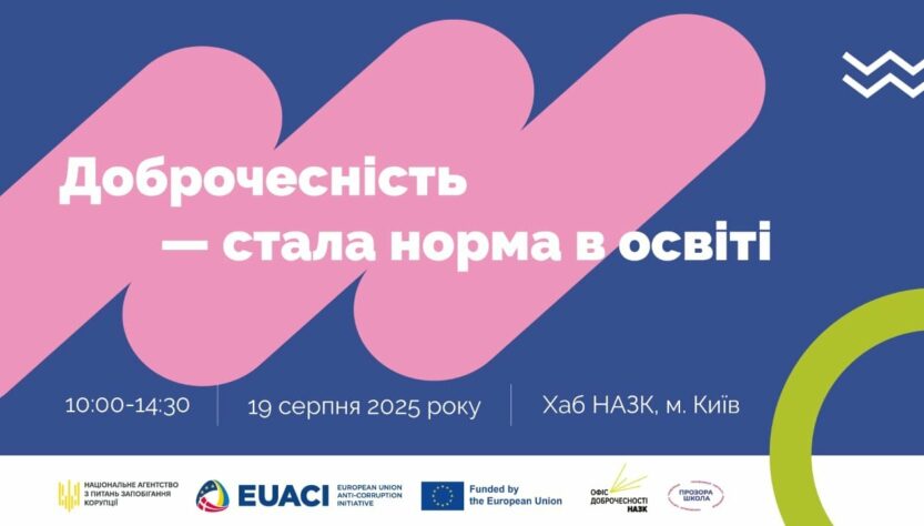 Захід «Доброчесність — стала норма в освіті»