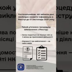 #shorts #нкек #увага #інформація #зміни #електроннікомунікації #news #регулятор #україна #реестр