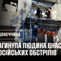 Загинула людина внаслідок російського обстрілу