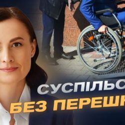 Простір для всіх: як безбар’єрність змінює українські міста та села | Тетяна Ломакіна