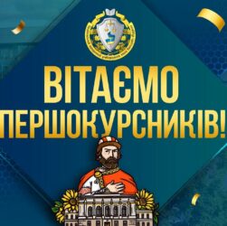 Вітаємо першокурсників! 10:00