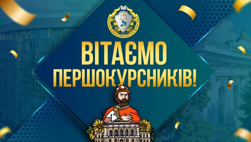 Вітаємо першокурсників! 10:00