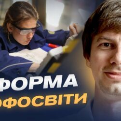 Сучасне обладнання та гнучкі програми: якою стане профосвіта в Україні | Дмитро Завгородній
