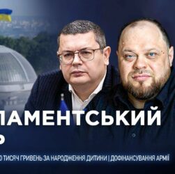 Парламентський день 19.08.2025