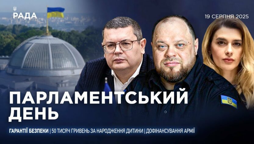 Парламентський день 19.08.2025