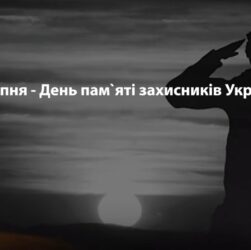 29 серпня - День пам'яті захисників України