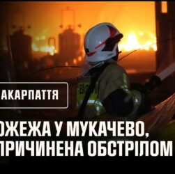 Пожежа у Мукачево, спричинена обстрілом рф