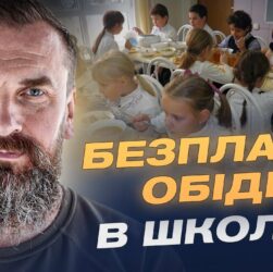 Безкоштовне харчування у школах: для кого і як працюватиме програма | Оксен Лісовий