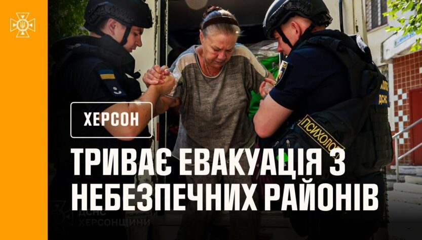 Херсон: триває евакуація з небезпечних районів міста