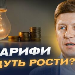 Нові тарифи на світло! Чи доведеться українцям платити більше? | Сергій Нагорняк