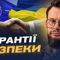 Богдан Ференс: чому Україні потрібні гарантії безпеки рівня НАТО