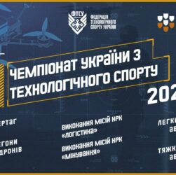 ЧЕМПІОНАТ УКРАЇНИ З ТЕХНОЛОГІЧНОГО СПОРТУ | 2025