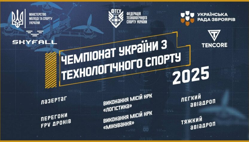 ЧЕМПІОНАТ УКРАЇНИ З ТЕХНОЛОГІЧНОГО СПОРТУ | 2025