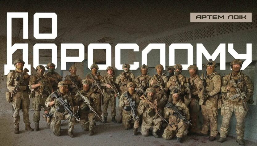 Артем Лоік – ПО-ДОРОСЛОМУ (4К)