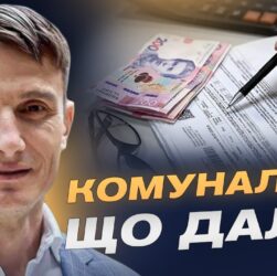 Рекордні борги за комуналку: чому українці масово не платять? | Василь Фурман