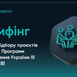 Старт відбору проєктів у межах Програми відновлення України ІІІ (Транш B)