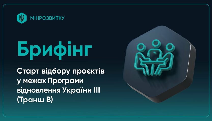 Старт відбору проєктів у межах Програми відновлення України ІІІ (Транш B)