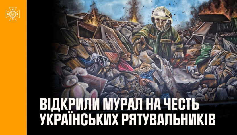 У Києві відкрили мурал на честь українських рятувальників