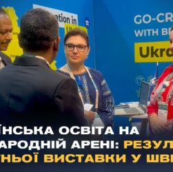 Нові горизонти для українських студентів: результати освітньої виставки у Швеції