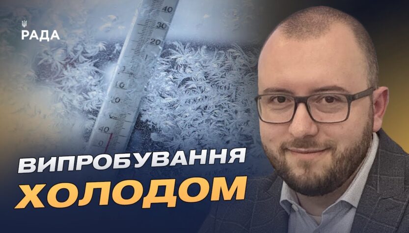Підготовка до зими: чи витримає енергосистема України морози | Михайло Свищо