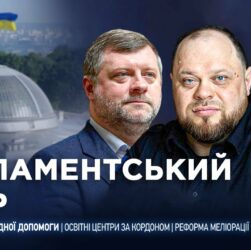 Парламентський день 11.09.2025