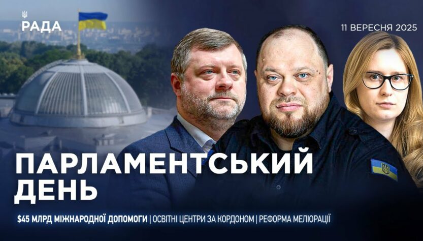 Парламентський день 11.09.2025