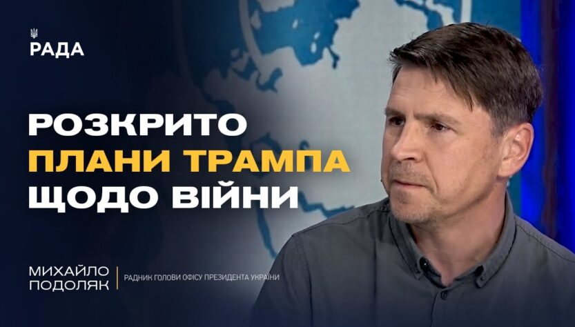 Генасамблею ООН: Зеленський, Трамп і майбутнє війни | Михайло Подоляк