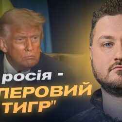 Трамп назвав росію "паперовим тигром": у кремлі паніка і три сценарії відповіді | Андрій Коваленко