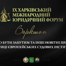 Право бути забутим та інші новітні права у практиці європейських судових інституцій (воркшоп)